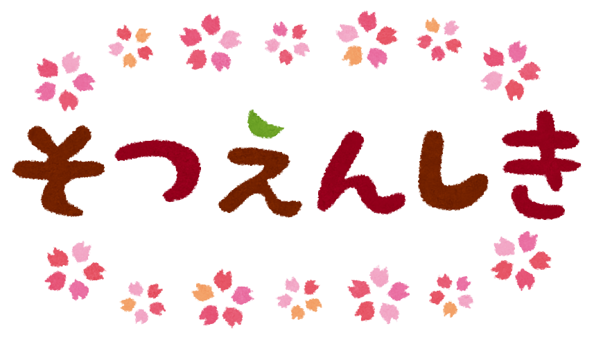 3月22日 木 第15回の卒園式が行われ ほしぐみの子ども達が 元気に巣立っていきました 園での数々の経験をもとに小学校に行っても きっと自分の力を精一杯発揮して頑張ってくれることと 思います これからも子ども達の健やかな成長を心から